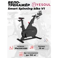 Велотренажер YESOUL Smart Spinning bike V1 черный