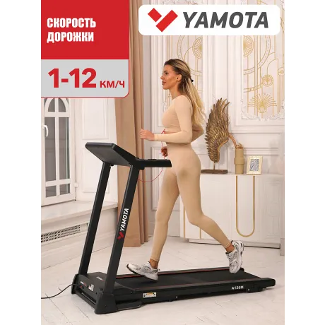 Беговая дорожка Yamota A126M - Фото 3