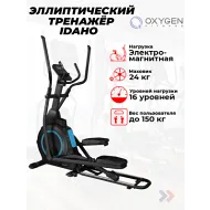 Эллиптический тренажер домашний OXYGEN FITNESS IDAHO
