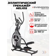 Эллиптический тренажер домашний SVENSSON BODY LABS HELIOS