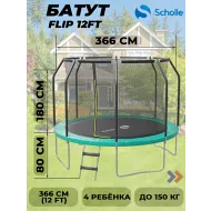 Батут Scholle FLIP 12FT