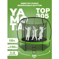 Уличный батут Yamota TOP 305см (10ft)